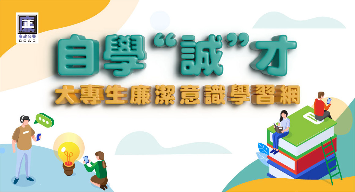 圖片-自學“誠”才 大專生廉潔意識學習網