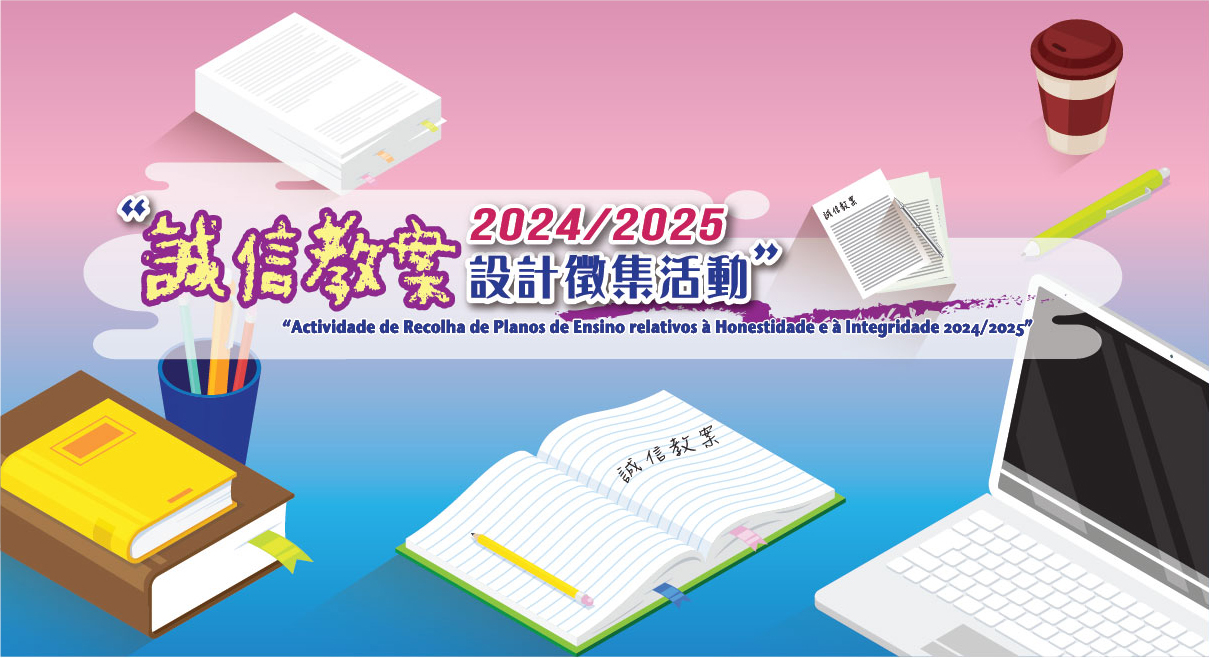 圖片-誠信教案設計徵集活動2024/2025