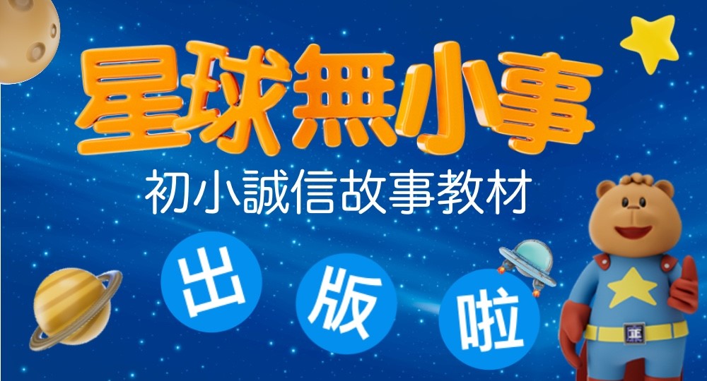 圖片-星球無小事 初小誠信故事教材