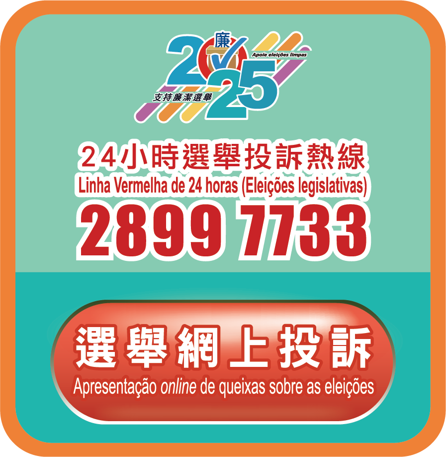 廉政公署廉潔選舉投訴舉報
