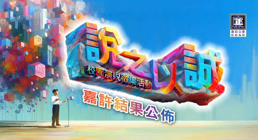 圖片-“說之以誠”校園演說徵集活動