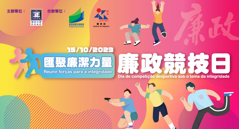 圖片-匯聚廉潔力量─廉政競技日