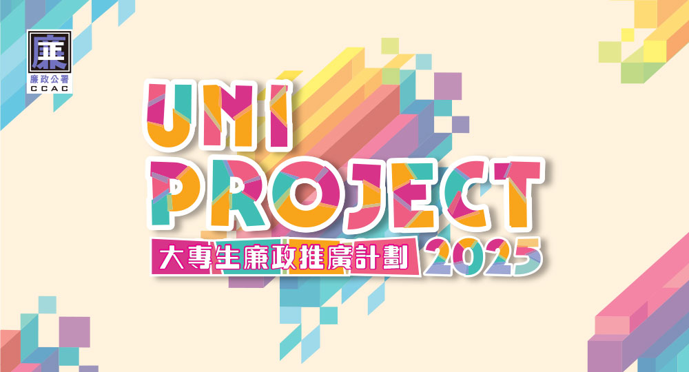 圖片-UNI Project─大專生廉政推廣計劃2025