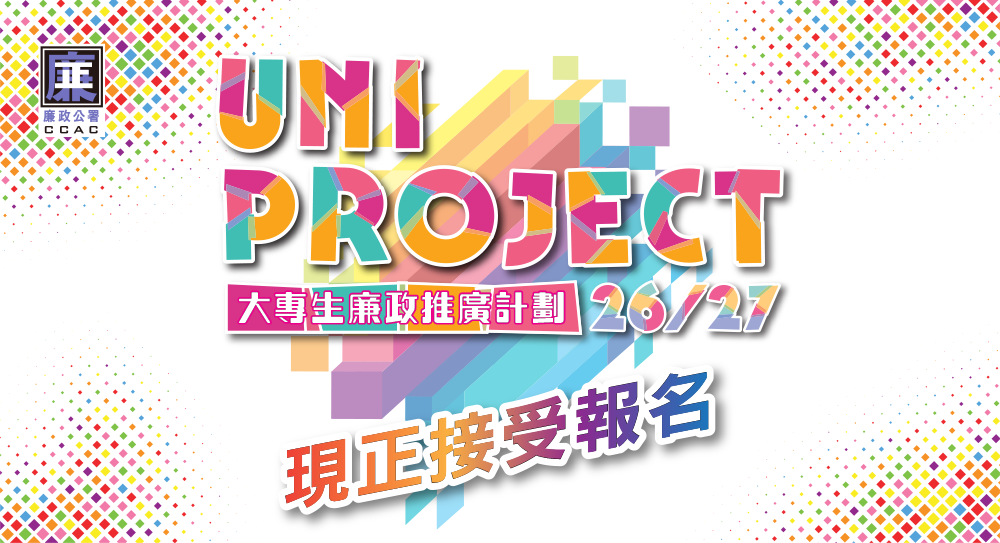 圖片-大專生廉潔推廣計劃 26/27