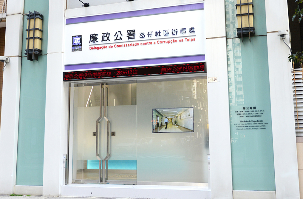 Branch Office of CCAC at Taipa