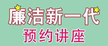 廉洁新一代 — 小学生诚信教育计划 