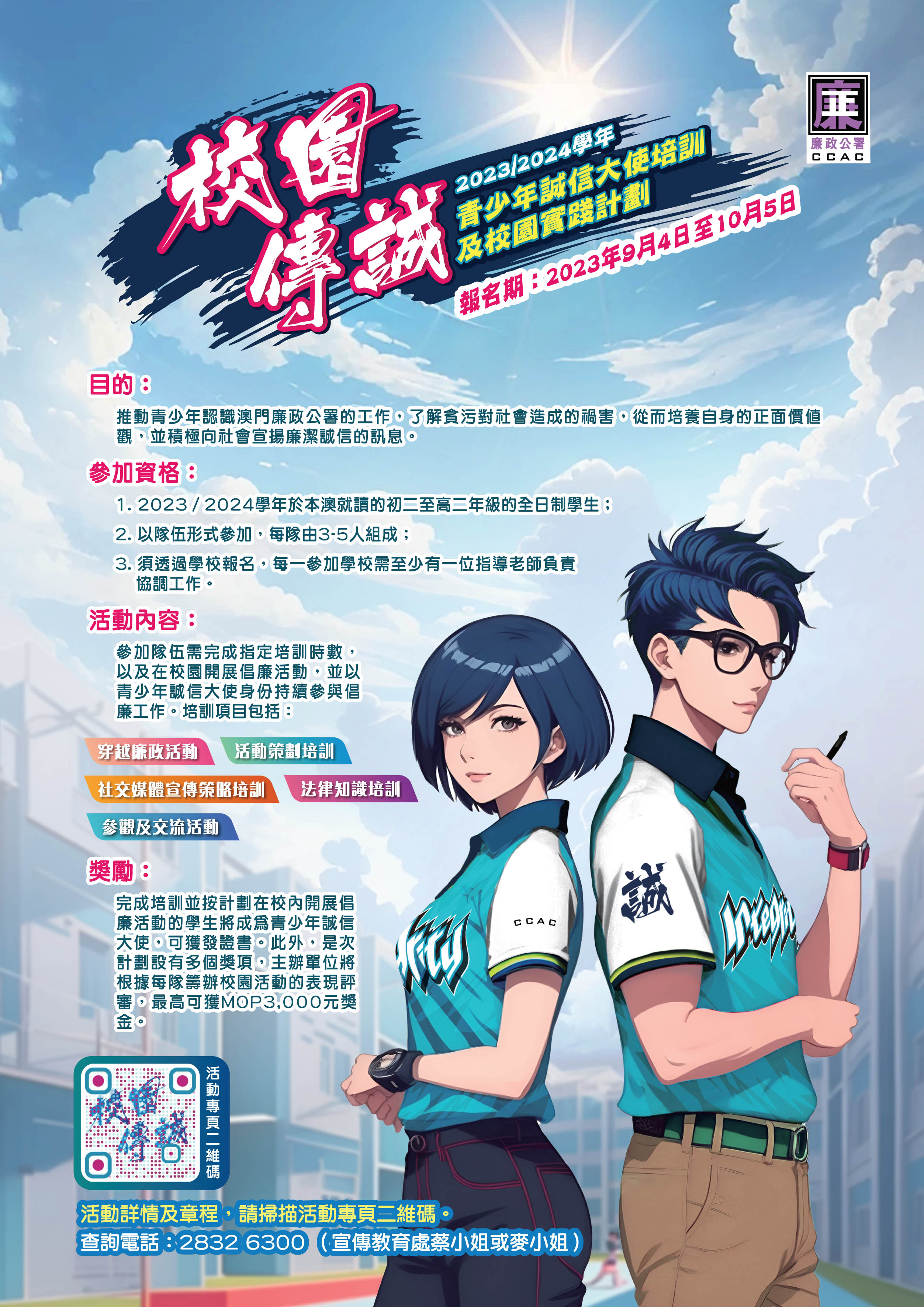 青少年誠信大使培訓及校園實踐計劃-海報