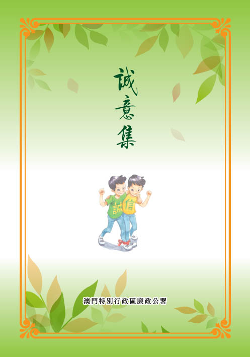 诚意集