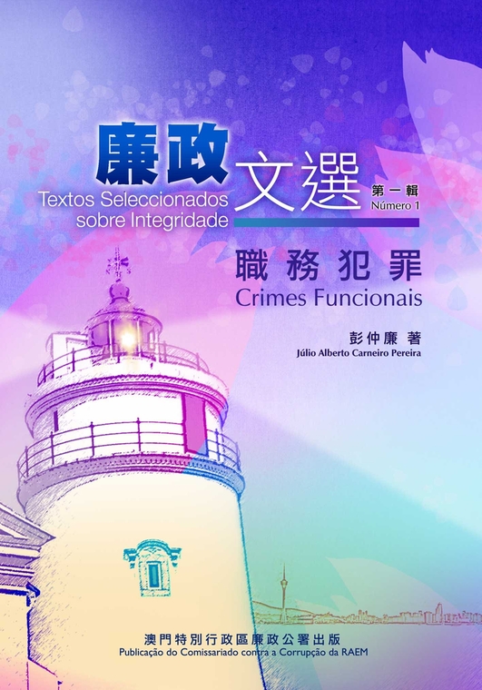 廉政文选