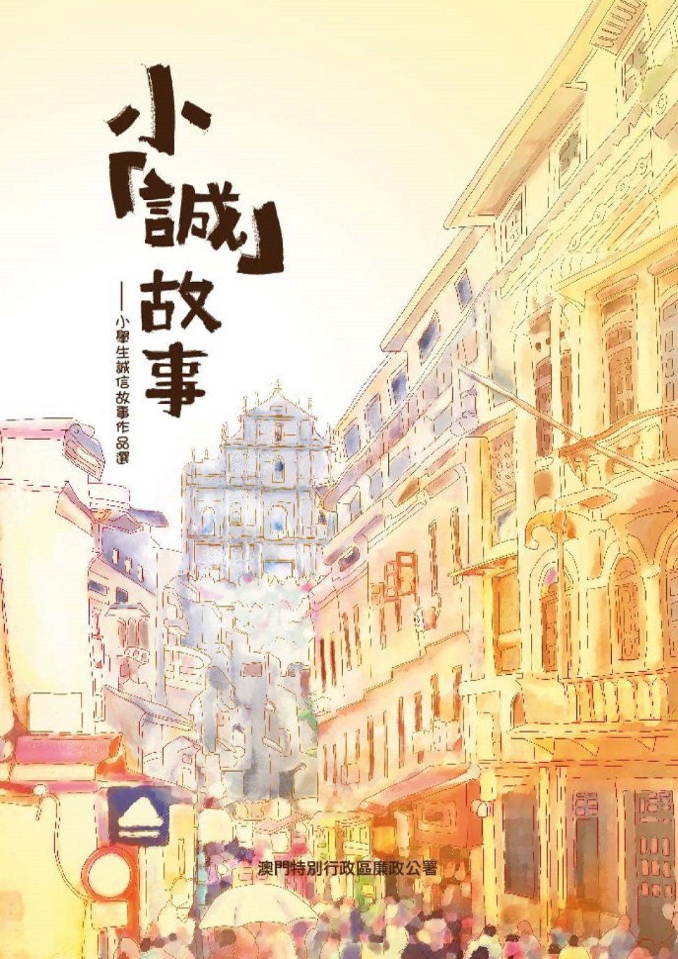 小「诚」故事