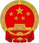 中华人民共和国国家监察委员会