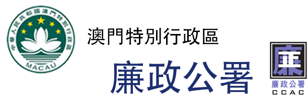 logo-Comissariado contra a Corrupção da Região Administrativa Especial de Macau