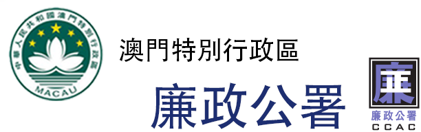 logo-澳門特別行政區-廉政公署