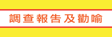 调查报告及劝喻