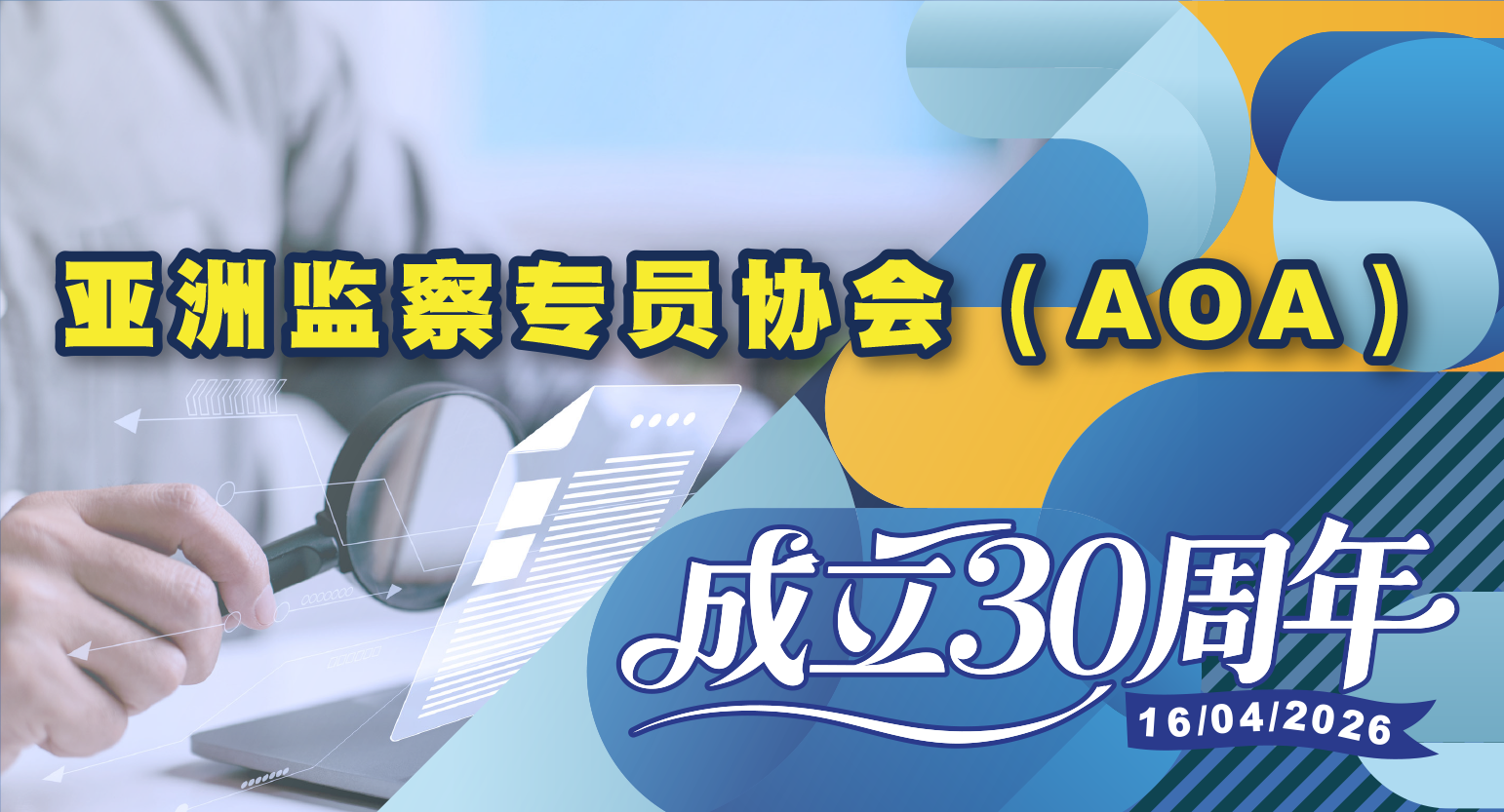 图片-庆祝亚洲监察专员协会(AOA)成立30周年