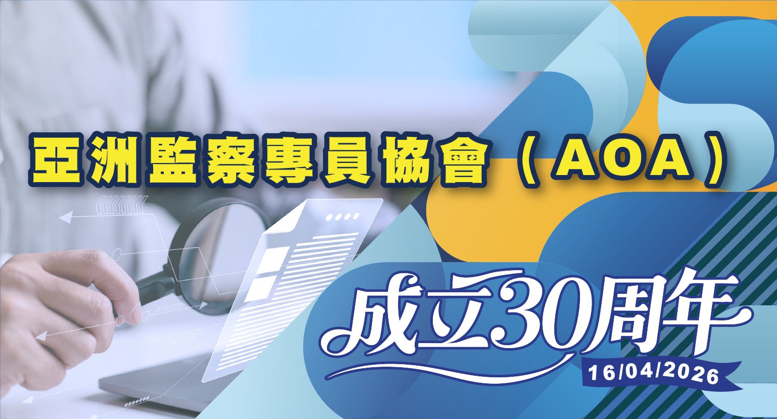 圖片-慶祝亞洲監察專員協會(AOA)成立30周年