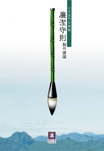 公共部门及机构廉洁守则制作建议