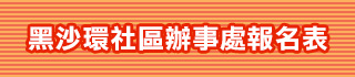 黑沙環社區辦事處報名表